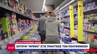 Οχτώ Ευρωπαϊκές χώρες ζητούν φρένο στις πρακτικές των πολυεθνικών | Βραδινό Δελτίο | 24/05/2024