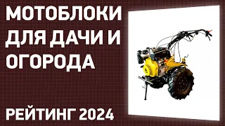 ТОП—7. Лучшие мотоблоки для дачи и огорода [бензиновые, дизельные]. Рейтинг 2024 года!