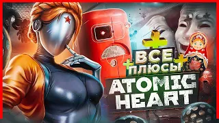 ВСЕ ПЛЮСЫ игры "Atomic Heart" | ИгроПлюсы | АнтиГрехи