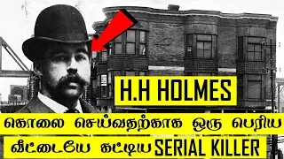 பணத்திற்காக எதையும் செய்தவன் | H.H Holmes | 5 Min Videos