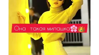 Она такая милашка