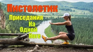 Пистолетик. Приседания на 1 ноге. Кроссфит