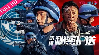 [Defense: Secret Escort] Gallant Rescue Mission of Chinese Peacekeeping Forces! | YOUKU MOVIE