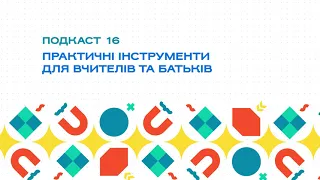 Подкаст 16. Практичні інструменти для вчителів та батьків