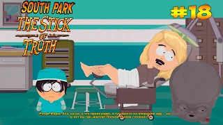 КЛИНИКА АБОРТОВ ● South Park: The Stick of Truth #18