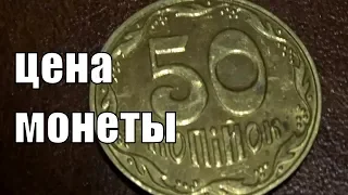 Сколько стоит монета 50 копеек 2013 года Украина