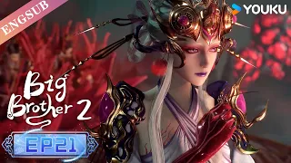 【Big Brother S2】EP21 | Chinese Ancient Anime | YOUKU ANIMATION