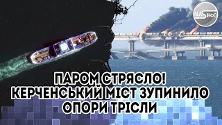 Щойно! Пором змело - шторм, у вогні: тріщина в опорі. Інженер видав, мосту кінець. Рухне до зими