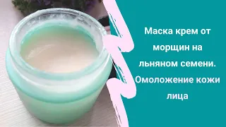 Маска крем от морщин на льняном семени. Омоложение кожи лица.