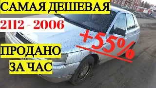 23.САМАЯ ДЕШЕВАЯ 12ка ПЛЮС 55%- ПРОДАН ЗА ЧАС | Первые Деньги с Ютуб