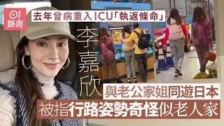 李嘉欣與老公家姐同遊日本被指行路似老人家　去年曾病重入ICU｜01娛樂｜李嘉欣｜許晉亨