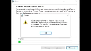 Ошибка пакета Windows Installer iTunes Windows 10