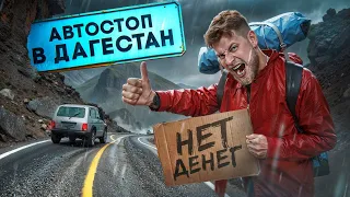 Из Москвы в ДАГЕСТАН за 0 рублей! Как путешествовать БЕЗ ДЕНЕГ? Лютый АВТОСТОП!