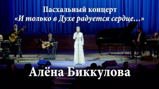 Пасхальный концерт Алёны Биккуловой в Смольном соборе