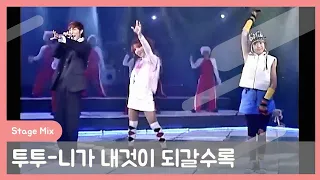 투투-니가 내것이 되갈수록 Stage Mix(교차편집)