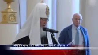 Встреча патриарха Кирилла и Сергея Лаврова