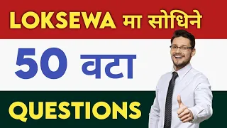 50 Important GK questions for Loksewa | Loksewa Tayari in Nepal| Loksewa Tayari | Loksewa GK