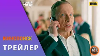 🔴 Откройте, полиция!  (2023) | Русский трейлер фильма | MovieTube