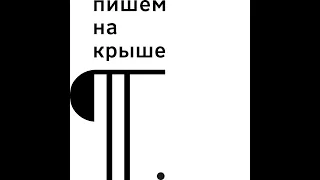 Сторителлинг в подкастах. Как рассказать свою историю? (2)