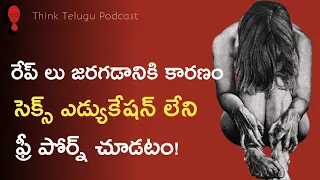 RAPE : 6 years old child incident | మానభంగం, అత్యాచారాలు జరగడానికి కారణం ఏంటి?Think Telugu Podcast