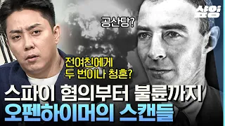 [#벌거벗은세계사] 미국의 영웅이었던 '오펜하이머' 가 한순간에 배신자로?ㄷㄷ 스파이 혐의부터 불륜까지 오펜하이머를 둘러싼 수많은 의혹들의 진실