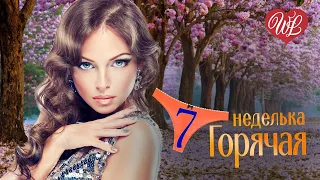 ГОРЯЧАЯ НЕДЕЛЬКА WLV ♥ ДУШЕВНАЯ ♥ 7 ХИТОВ ДЛЯ ДУШИ И О ЛЮБВИ ♫ RUSSIIAN MUSIC HIT WLV