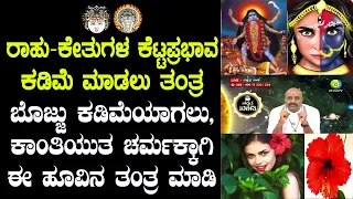 Tantra to Decrease Bad Effects of Rahu-Ketu | Flower Remedy to Become Slim & Fair | 04-06-2021