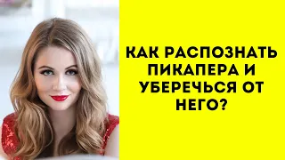 Как распознать пикапера? Как отличить пикапера? Как ведут себя пикаперы? Пикапер. Пикап