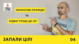 Запали цілі #4 Фінансові піраміди та будки "гроші до зарплати" | Креатив Розвиток Пошук