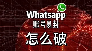 #whatsapp账号封号 whatsapp账号封禁，如何破？如何解封？