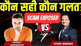 कौन सही, कौन गलत ? | Vivek Bindra vs Sandeep Maheshwari #sandeepmaheshwari #stopvivekvindra