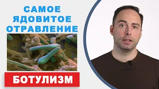 Самый сильный яд на планете - ботулотоксин. Ботулизм - опасное отравление. Ботокс - укол красоты.