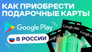Как Приобрести Подарочные Карты Google Play В России 2024