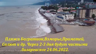 Пляжи от Багратиона до Салюта!  24.06.2022.🌴ЛАЗАРЕВСКОЕ СЕГОДНЯ🌴СОЧИ.