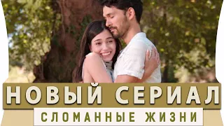 Новый Турецкий Сериал  на Русском Языке  Сломанные Жизни