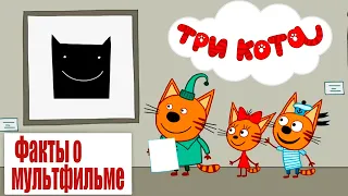 Три  Кота | Картинная галерея | факты о мультфильме| Пазлы