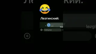 английский трудный ли лезгинский 😂😂😂