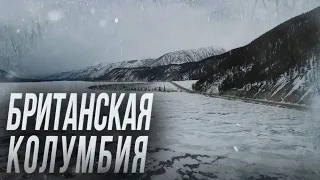 Снежная Аляска.  Британская Колумбия