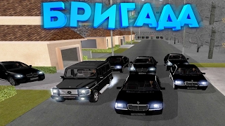 БРИГАДА ПРИЕХАЛА МСТИТЬ ЗА УБИТЫХ РЭКЕТИРОВ! (БРИГАДА) GTA:CRMP