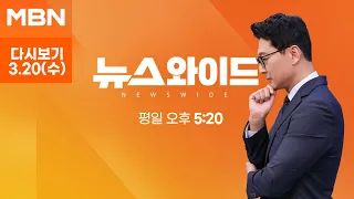 MBN 뉴스와이드 [다시보기] 한동훈 "다 해결됐다" 말한 날 반격한 이철규, 왜? - 2024.3.20 방송