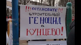 МИТИНГ В ЗАЩИТУ КУНЦЕВО - ПРОТИВ ЗАСТРОЙКИ ПИК!- полная версия.