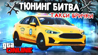 ЧЬЯ ЖЕЛТАЯ БРИЧКА ЛУЧШЕ ДЛЯ ТАКСИ?! ТЮНИНГ БИТВА в GTA 5 ONLINE