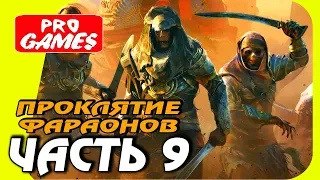 ПРОКЛЯТИЕ ФАРАОНОВ - ASSASSIN’S CREED: ИСТОКИ / ORIGINS — Часть 9: АРТЕФАКТ ФАРАОНА