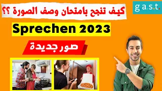 أفضل طريقة لوصف الصور في الامتحانات الجديدة 2023 B1 Prüfung