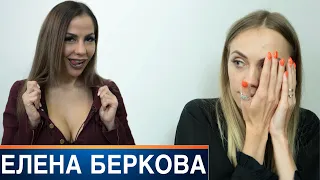 Елена Беркова: "Я королева по*но! Бузова-мне не соперница!".