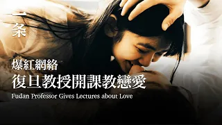[EngSub]Professor Gives Lectures about Love, Making Quotable Quotes Popular Online 復旦教授開課教談戀愛，爆紅網絡