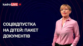 Соцвідпустка на дітей: пакет документів №92(146) 03.12.21 | Соцотпуск на детей: пакет документов