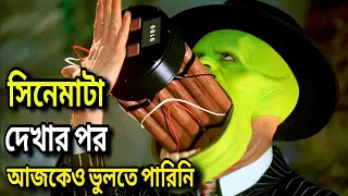 The Mask (1994) পুরো সিনেমা বাংলায় || Movie In Bengali