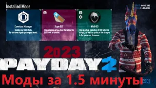 PayDay 2 - Как быстро установить моды BLTSuperBLT 2023 актуально