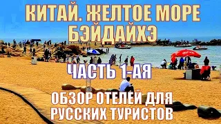 Китай  Желтое море  Бэйдайхэ  Обзор отелей для туристов из России  Часть 1-ая